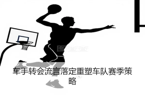 车手转会流言落定重塑车队赛季策略 - KYSPORTS