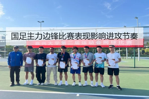 国足主力边锋比赛表现影响进攻节奏 - KYSPORTS